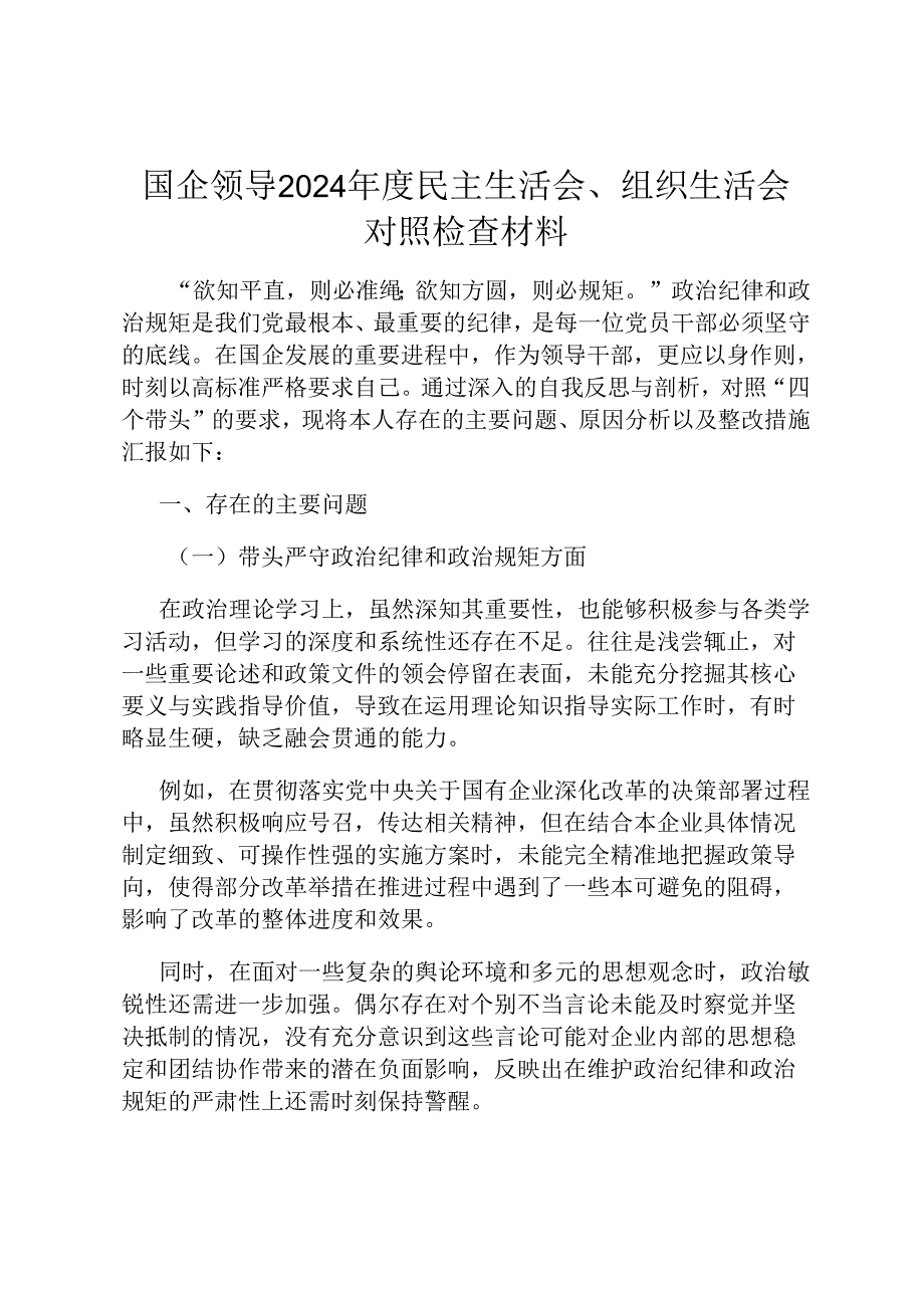 国企领导 2024 民主生活会、组织生活会对照检查材料.docx_第1页