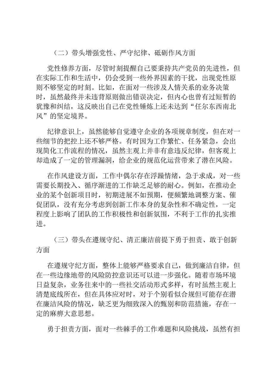 国企领导 2024 民主生活会、组织生活会对照检查材料.docx_第2页