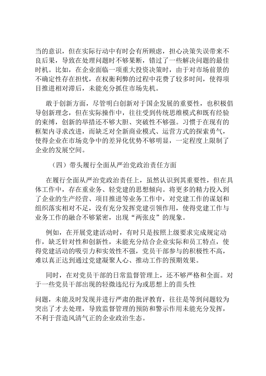 国企领导 2024 民主生活会、组织生活会对照检查材料.docx_第3页