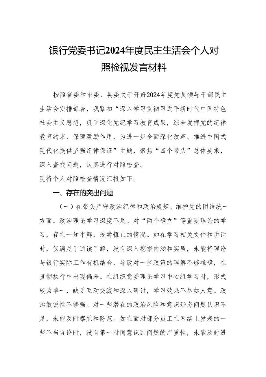 银行党委书记2024民主生活会个人对照检视发言材料20篇.docx_第2页