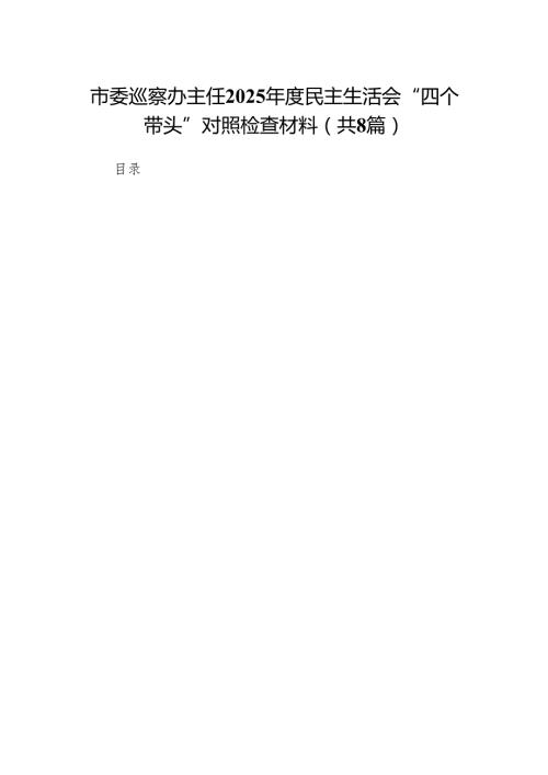 市委巡察办主任2025民主生活会“四个带头”对照检查材料(8篇).docx
