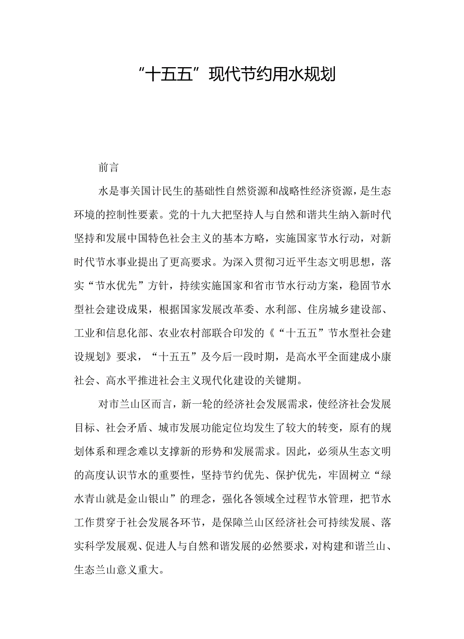 “十五五”现代节约用水规划.docx_第1页