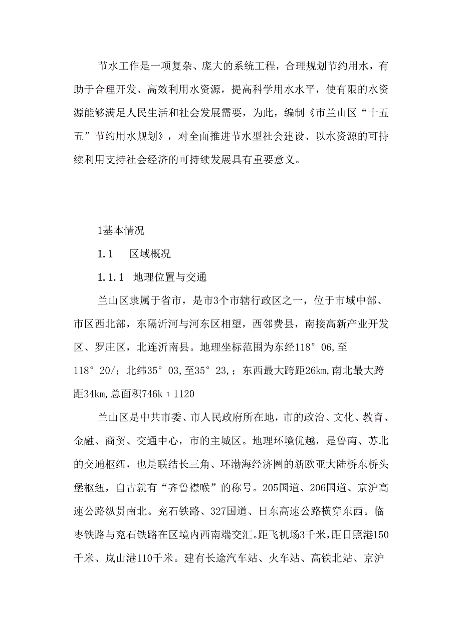 “十五五”现代节约用水规划.docx_第2页