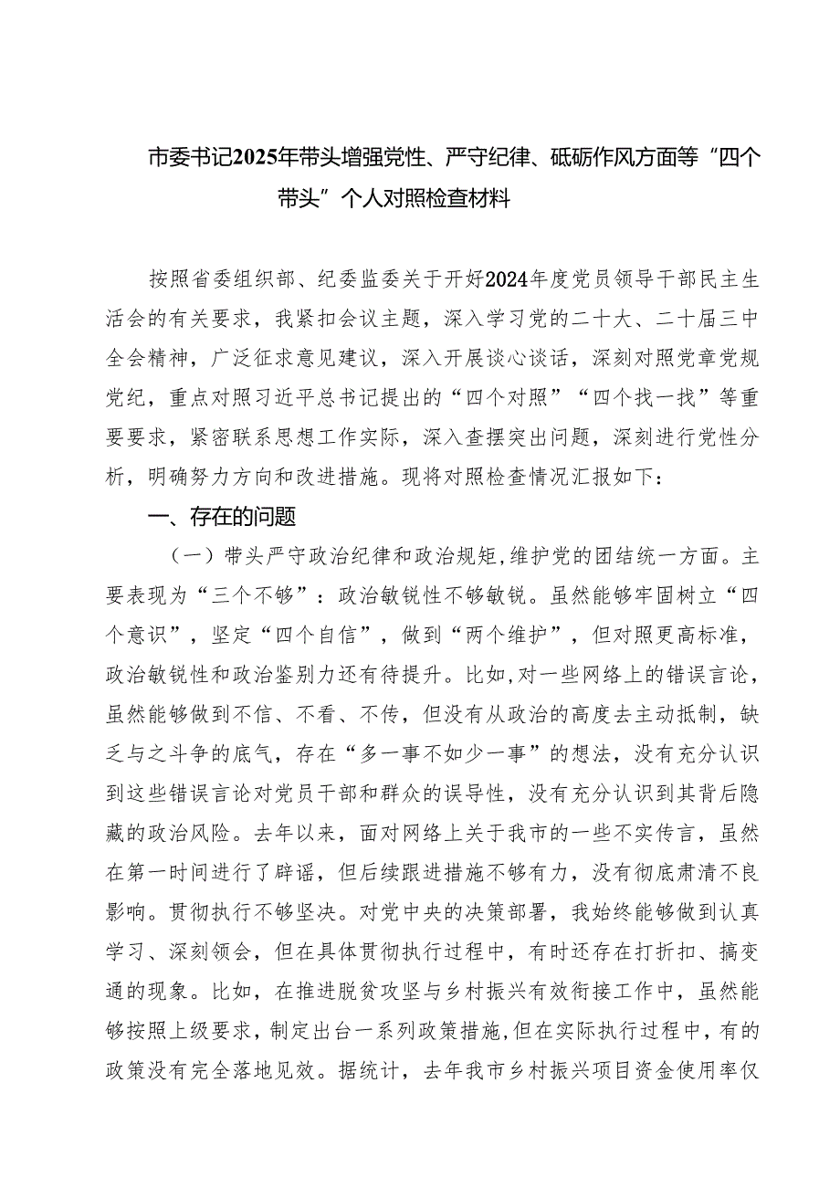 （6篇）市委书记2025年带头增强党性、严守纪律、砥砺作风方面等“四个带头”个人对照检查材料最新.docx_第1页