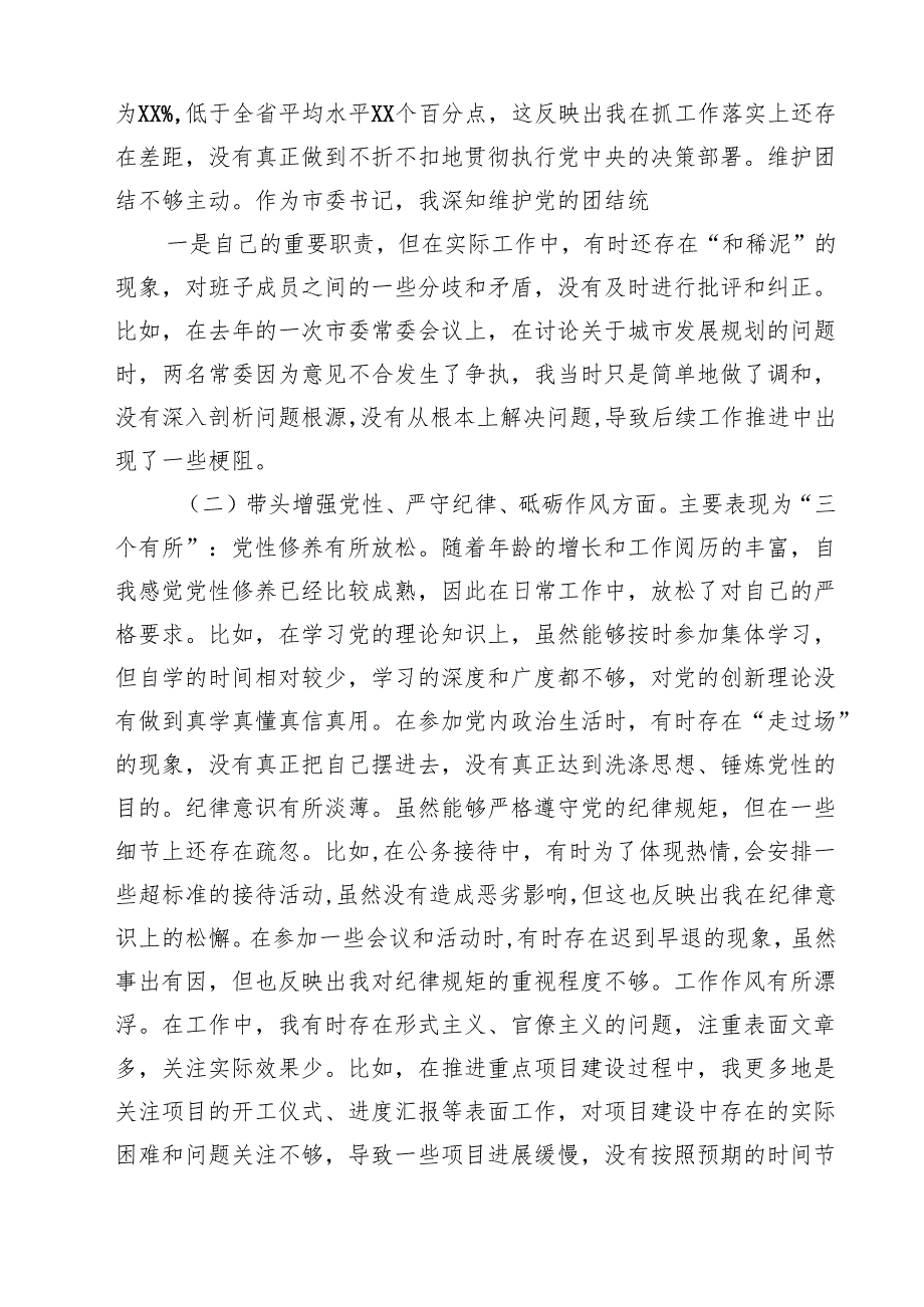 （6篇）市委书记2025年带头增强党性、严守纪律、砥砺作风方面等“四个带头”个人对照检查材料最新.docx_第2页