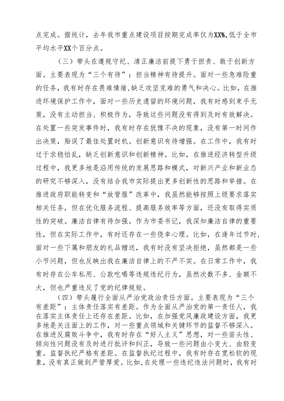 （6篇）市委书记2025年带头增强党性、严守纪律、砥砺作风方面等“四个带头”个人对照检查材料最新.docx_第3页