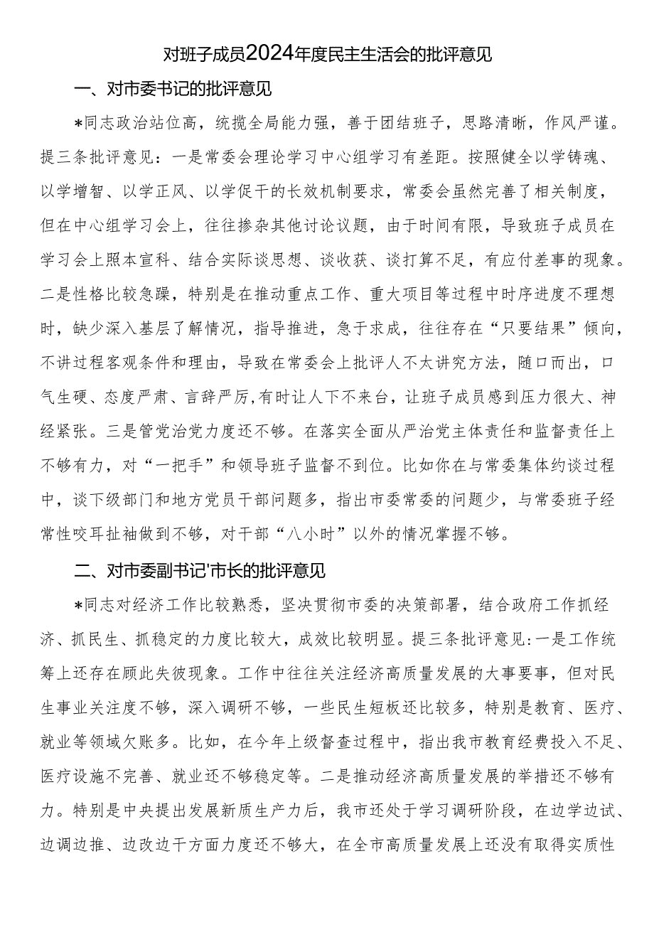 对班子成员2024民主生活会的批评意见.docx_第1页