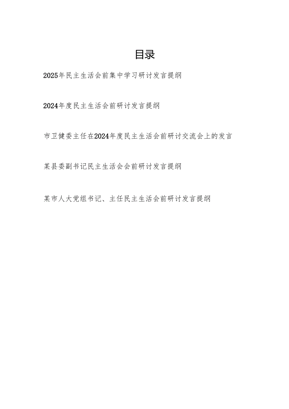 20242025年民主生活会前集中学习研讨交流发言提纲5篇（党员干部个人）.docx_第1页
