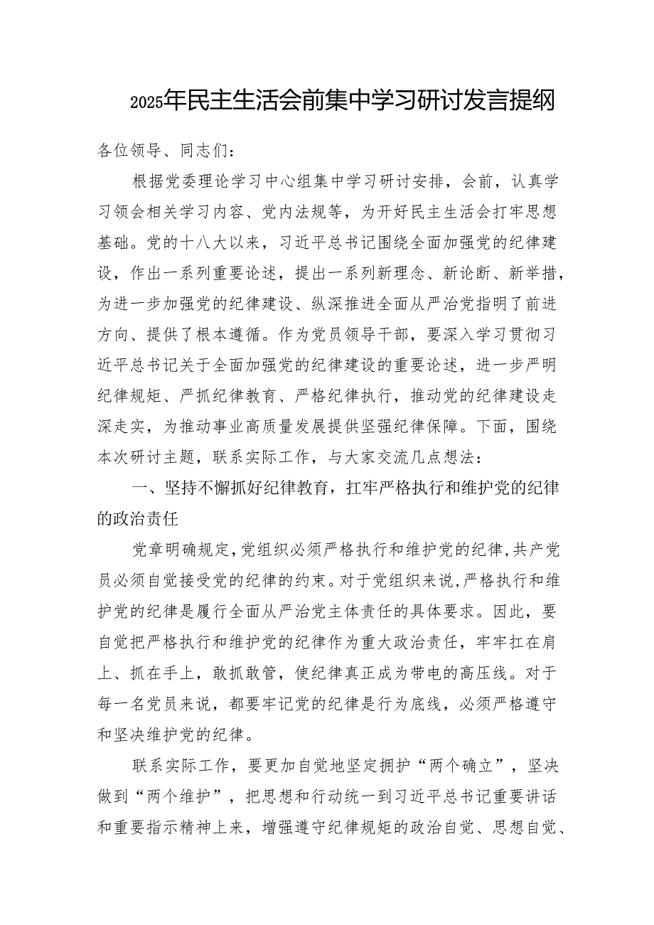 20242025年民主生活会前集中学习研讨交流发言提纲5篇（党员干部个人）.docx_第2页