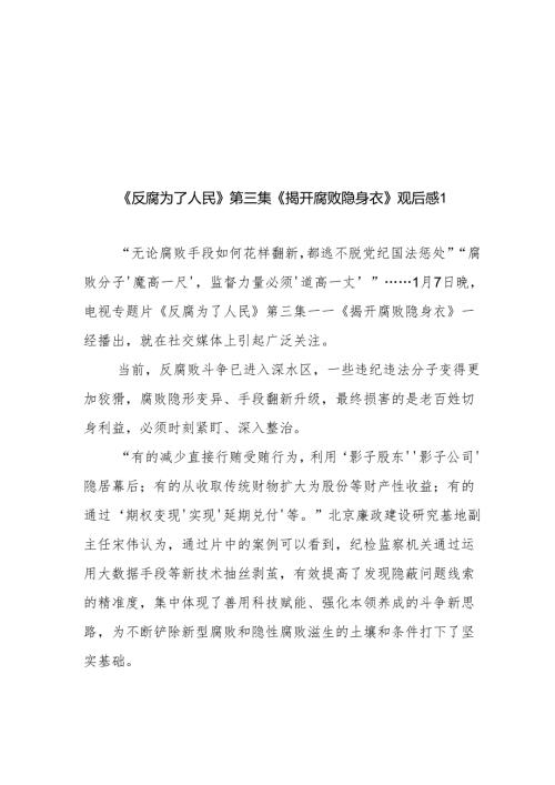 《反腐为了人民》第三集《揭开腐败隐身衣》观后感6篇.docx