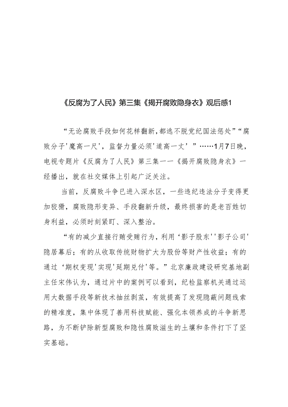 《反腐为了人民》第三集《揭开腐败隐身衣》观后感6篇.docx_第1页