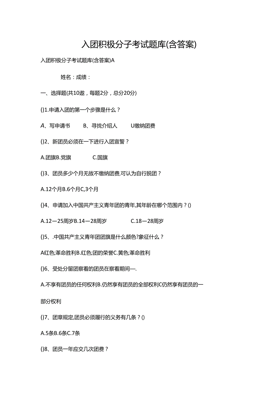 入团积极分子考试题库（含答案）.docx_第1页