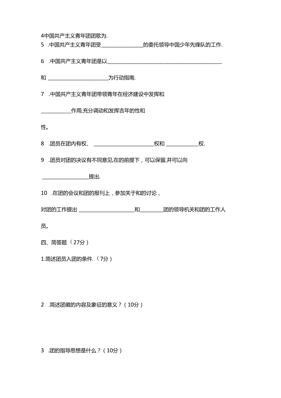 入团积极分子考试题库（含答案）.docx_第3页