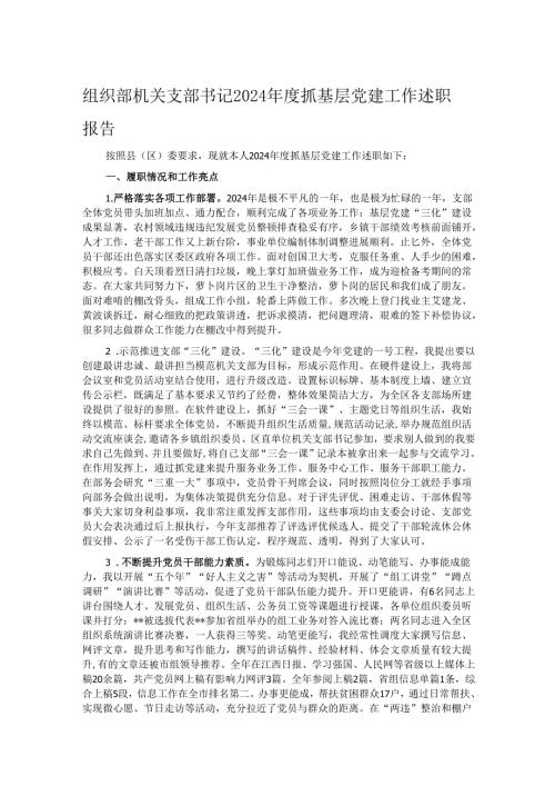 组织部机关支部书记2024抓基层党建工作述职报告.docx