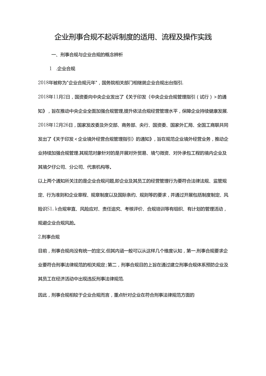 企业刑事合规不起诉制度的适用、流程及操作实践.docx_第1页