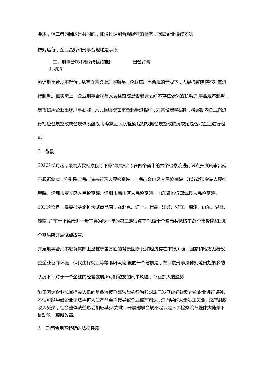 企业刑事合规不起诉制度的适用、流程及操作实践.docx_第2页