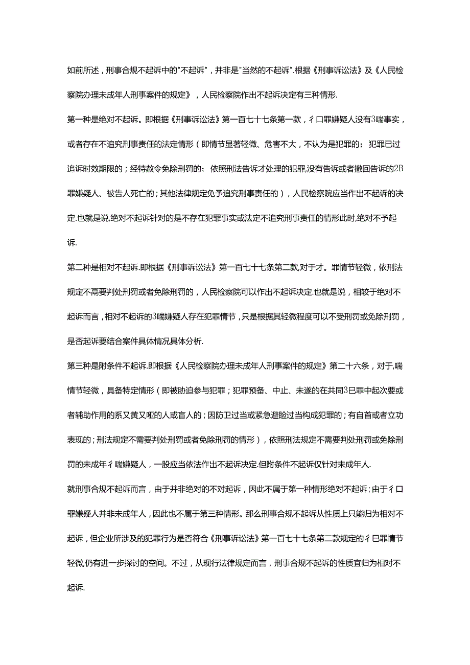 企业刑事合规不起诉制度的适用、流程及操作实践.docx_第3页