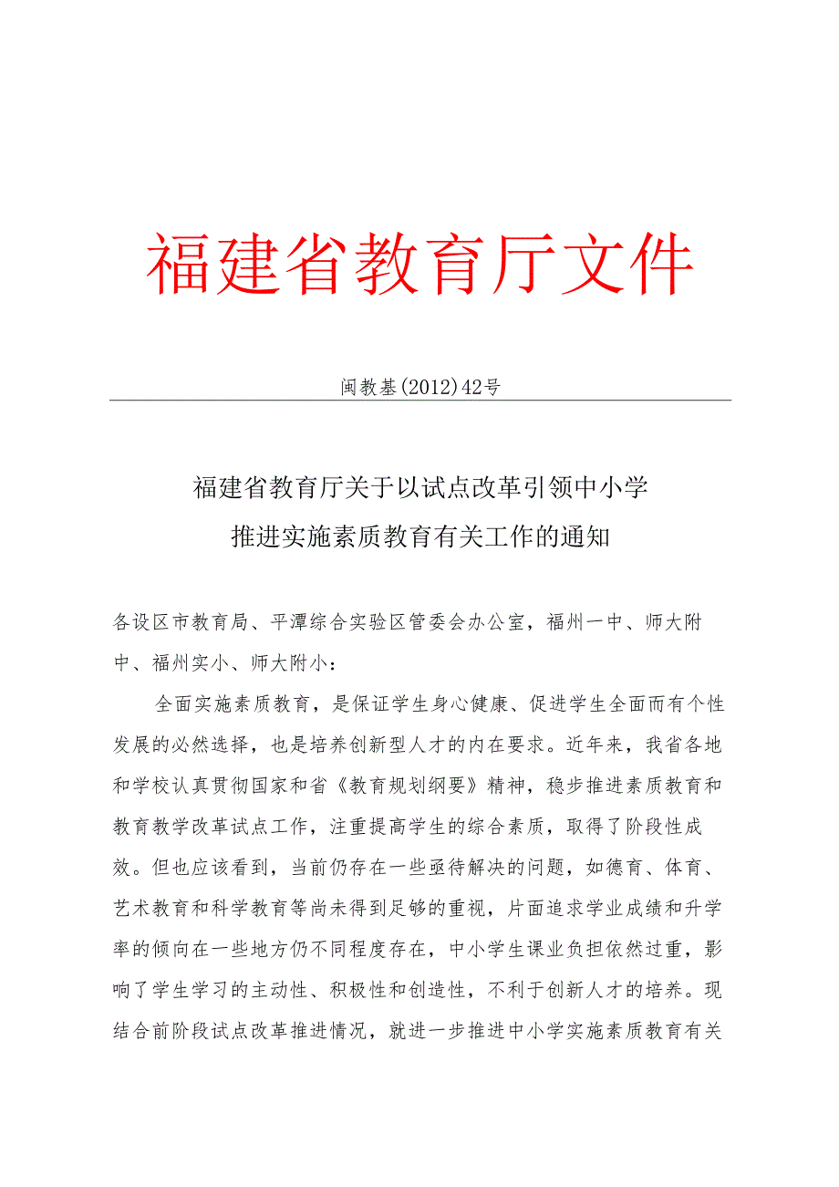 关于以试点改革引领中小学推进实施素质教育有关工作的通知闽教基〔〕42号.docx_第1页