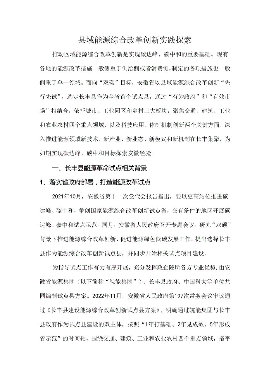 县域能源综合改革创新实践探索.docx_第1页