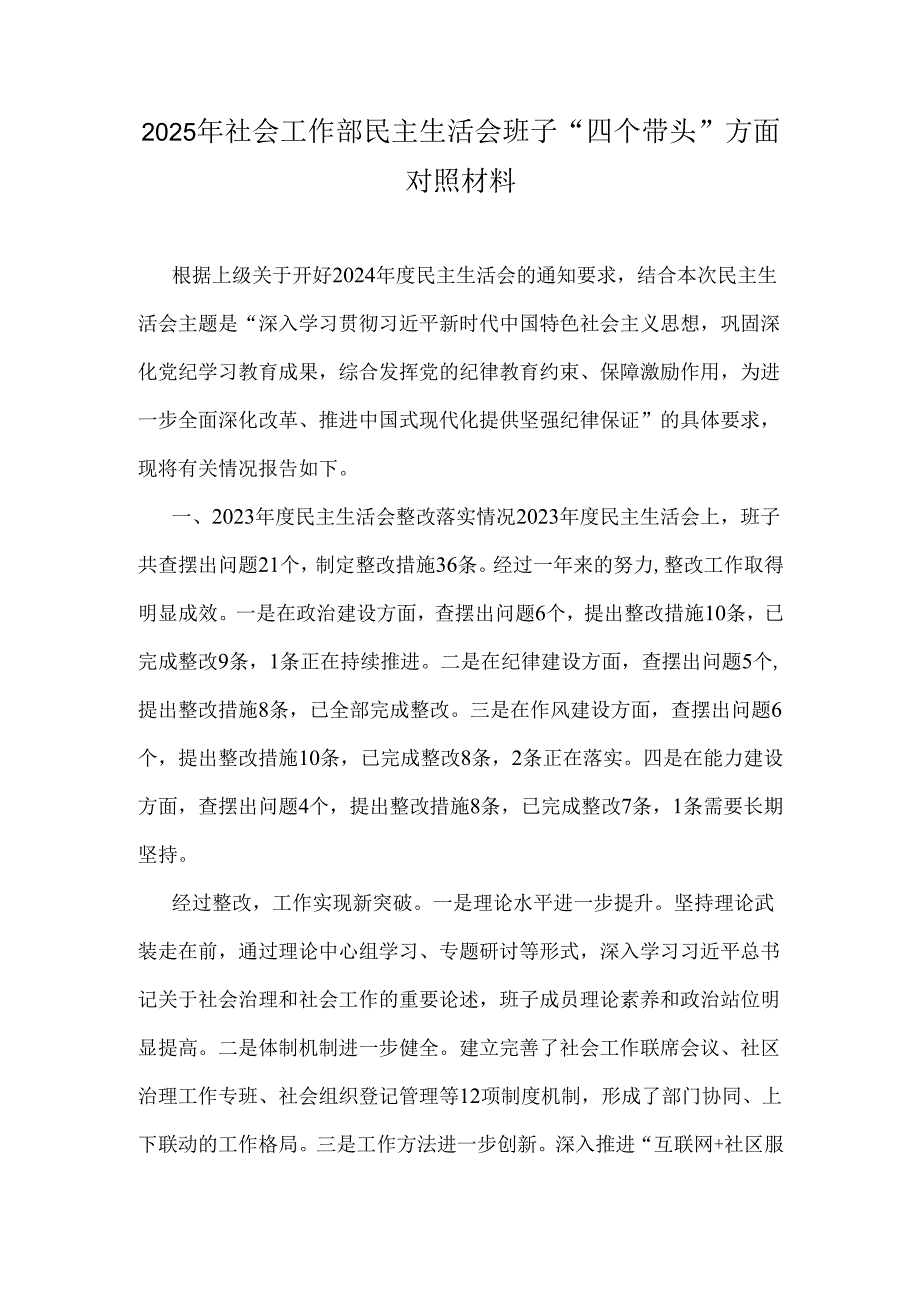 2025年社会工作部民主生活会班子“四个带头”方面对照材料.docx_第1页