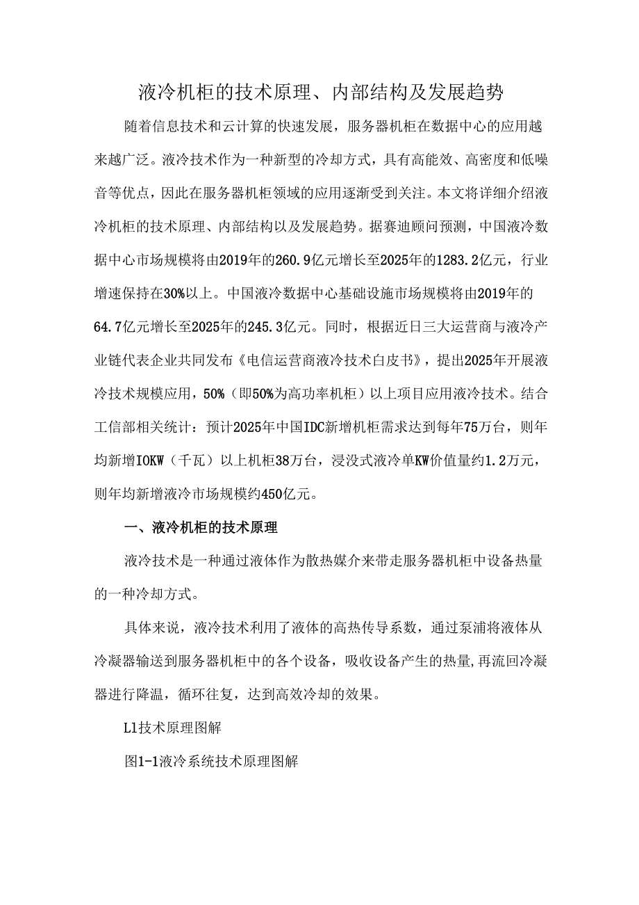 液冷机柜的技术原理、内部结构及发展趋势.docx_第1页