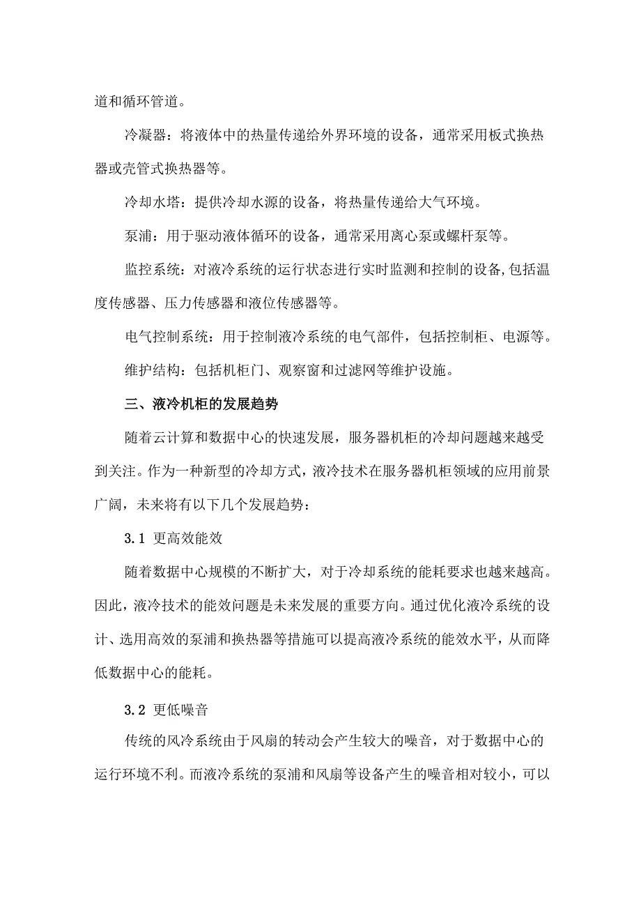 液冷机柜的技术原理、内部结构及发展趋势.docx_第3页