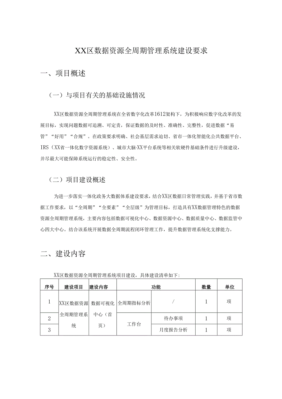 XX区数据资源全周期管理系统建设要求.docx_第1页