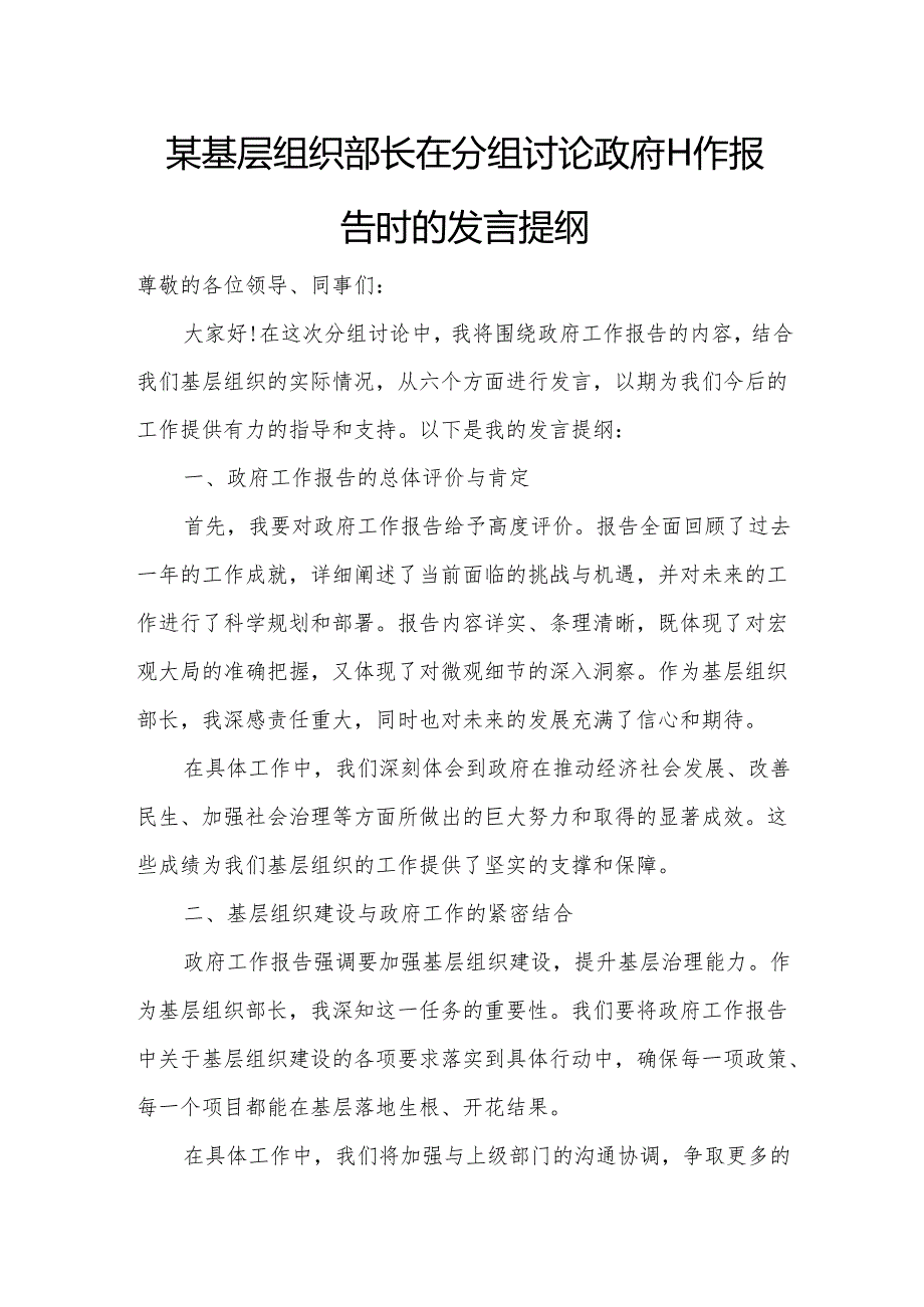 某基层组织部长在分组讨论政府工作报告时的发言提纲.docx_第1页