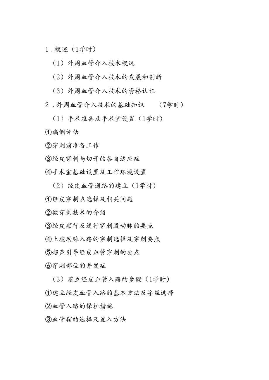 外周血管介入诊疗技术培训大纲.docx_第2页