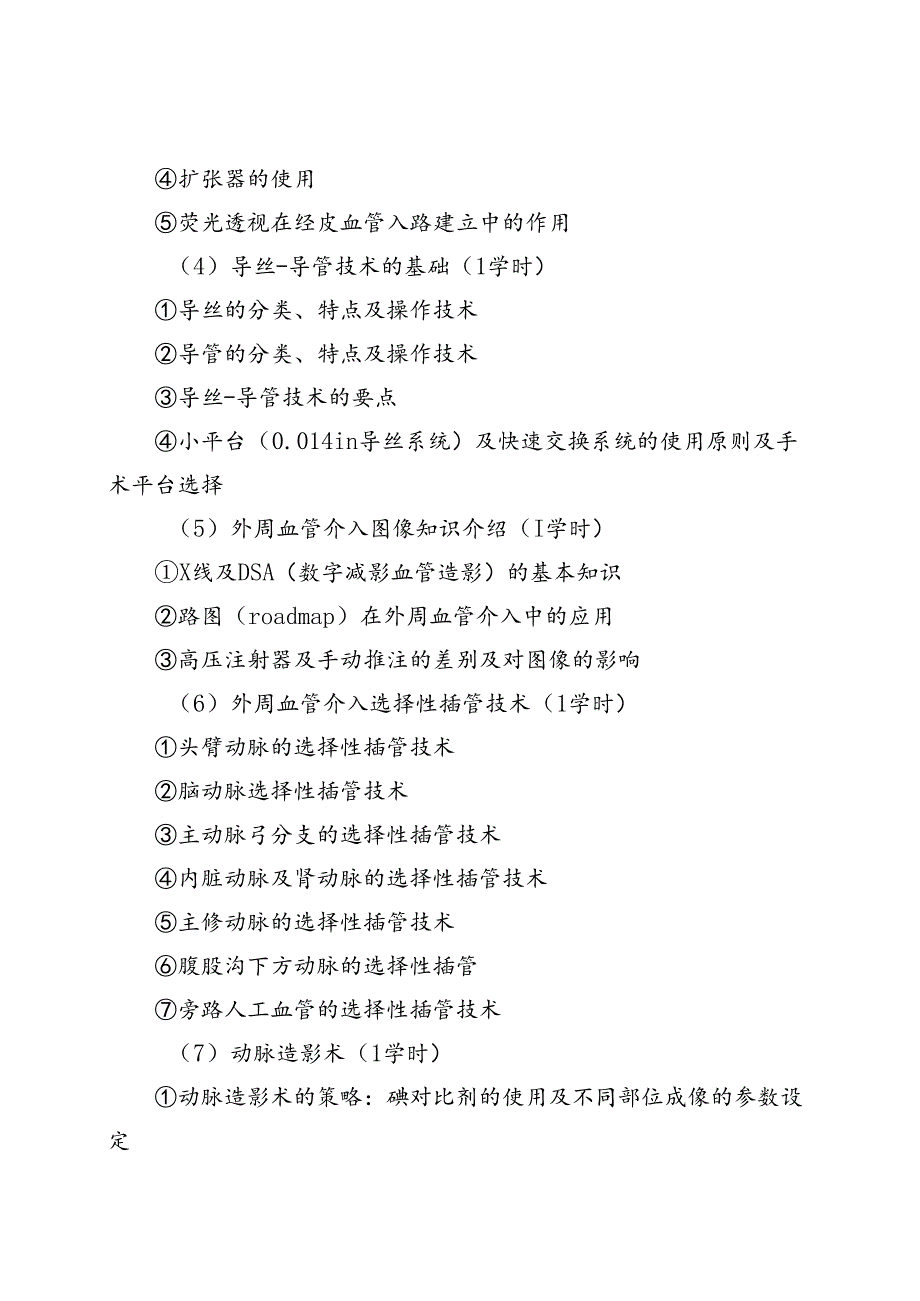 外周血管介入诊疗技术培训大纲.docx_第3页