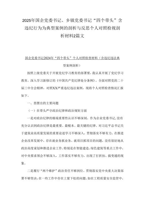 2025年国企党委书记、乡镇党委书记“四个带头”含违纪行为为典型案例的剖析与反思个人对照检视剖析材料2篇文.docx