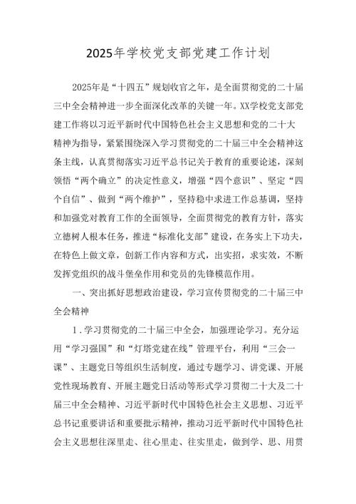 五篇 2025年学校党支部党建工作计划工作要点.docx