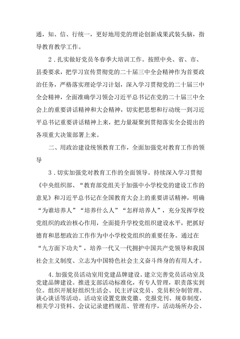 五篇 2025年学校党支部党建工作计划工作要点.docx_第2页