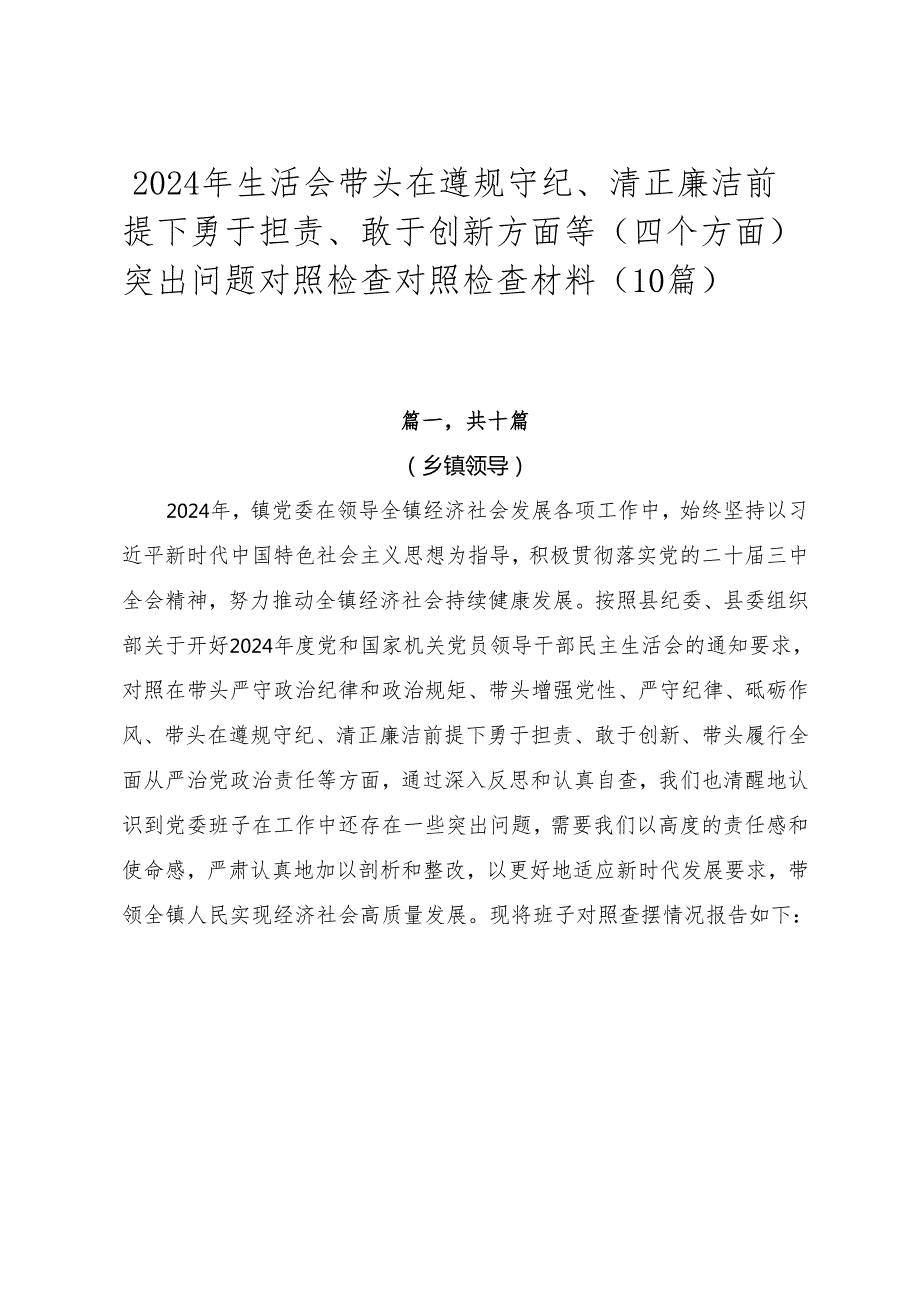 2024年生活会带头在遵规守纪、清正廉洁前提下勇于担责、敢于创新方面等（四个方面）突出问题对照检查对照检查材料（10篇）.docx_第1页