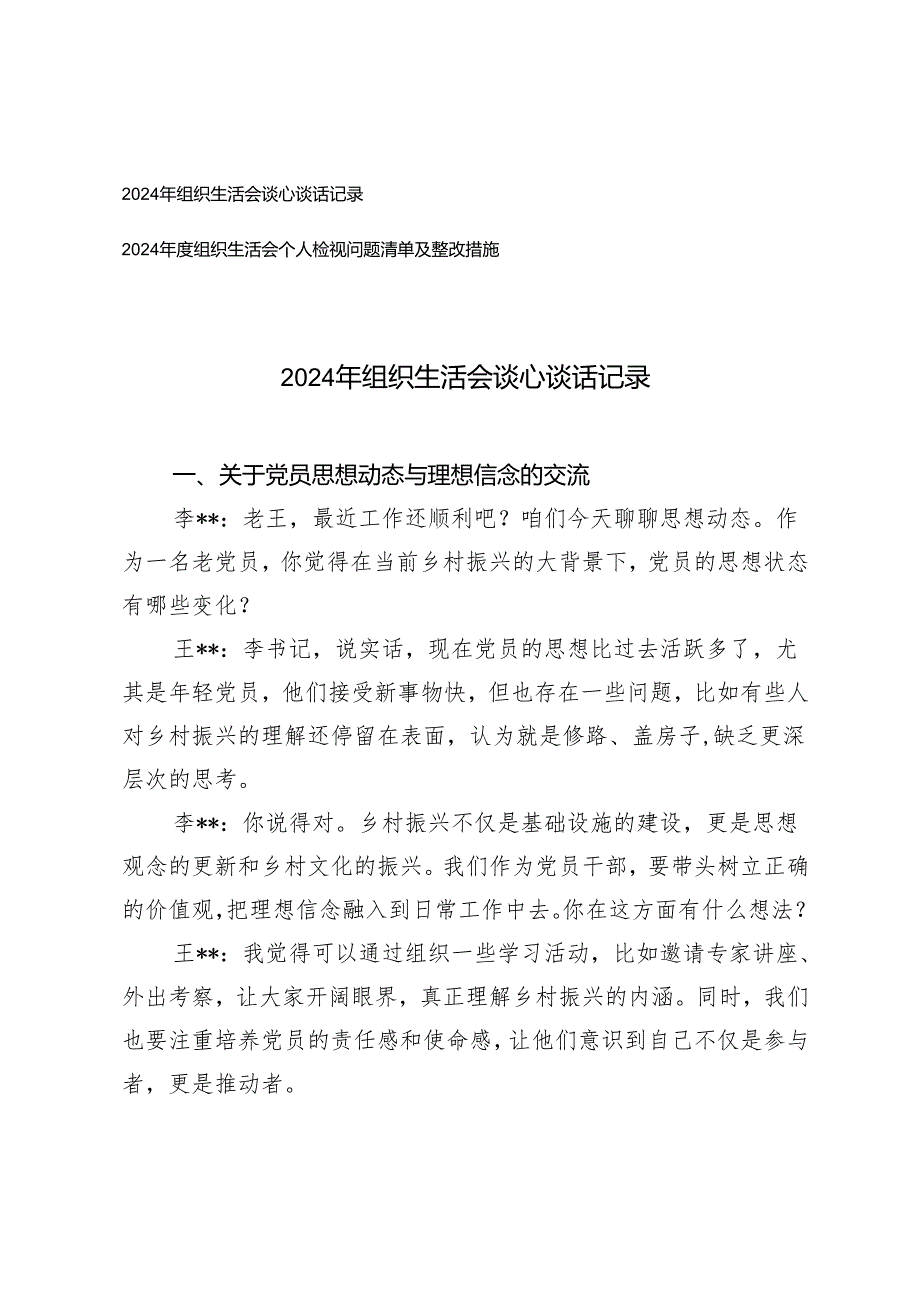 2025年组织生活会个人检视问题清单及整改措施+2025年组织生活会谈心谈话记录.docx_第1页