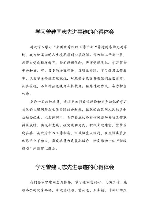 关于学习曾建先进事迹心得感悟(28篇).docx