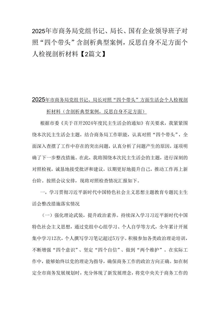 2025年市商务局党组书记、局长、国有企业领导班子对照“四个带头”含剖析典型案例反思自身不足方面个人检视剖析材料【2篇文】.docx_第1页