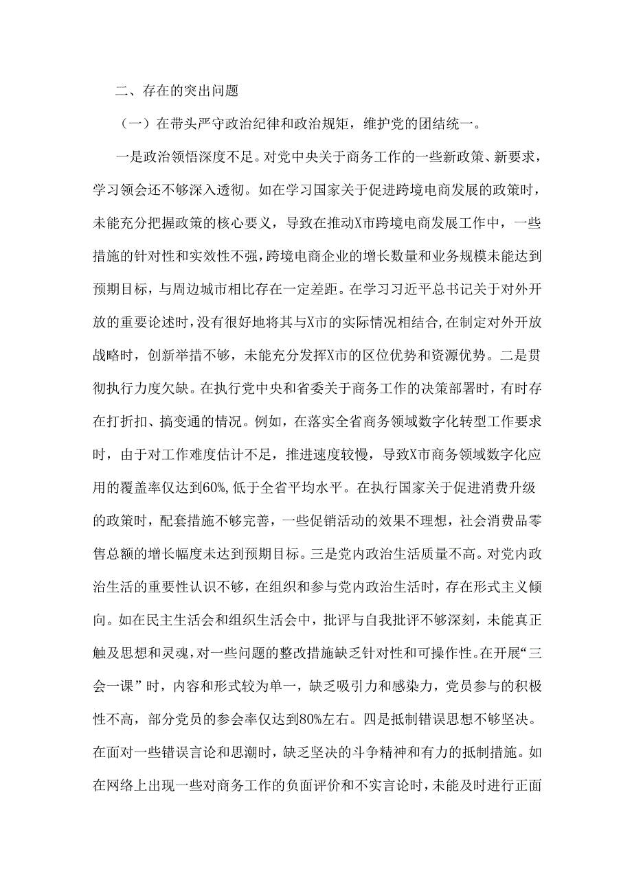 2025年市商务局党组书记、局长、国有企业领导班子对照“四个带头”含剖析典型案例反思自身不足方面个人检视剖析材料【2篇文】.docx_第3页