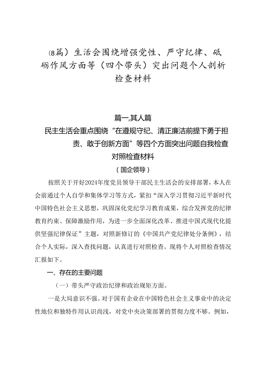 （8篇）生活会围绕增强党性、严守纪律、砥砺作风方面等（四个带头）突出问题个人剖析检查材料.docx_第1页
