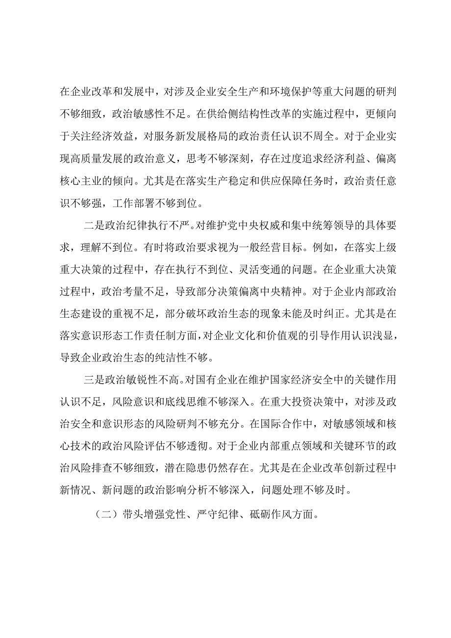 （8篇）生活会围绕增强党性、严守纪律、砥砺作风方面等（四个带头）突出问题个人剖析检查材料.docx_第2页