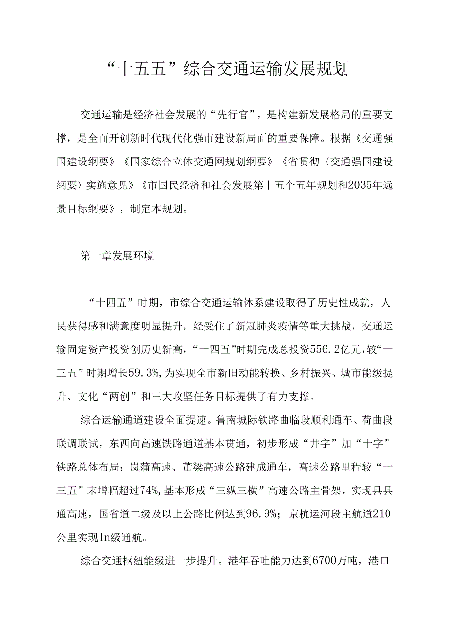 “十五五”综合交通运输发展规划(2).docx_第1页