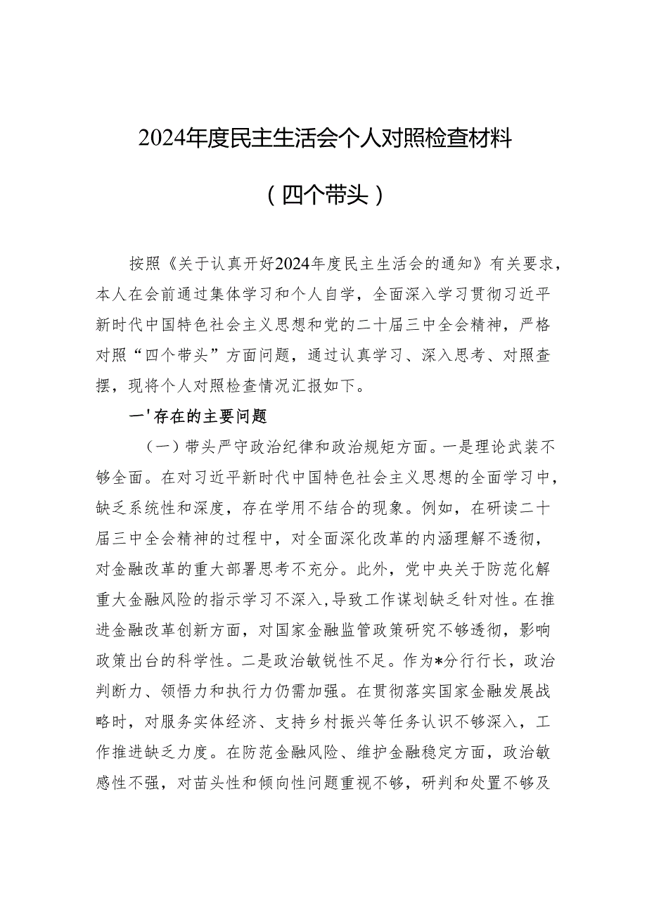 党员干部2025年专题民主生活个人对照（四个带头）的检查材料8篇.docx_第2页