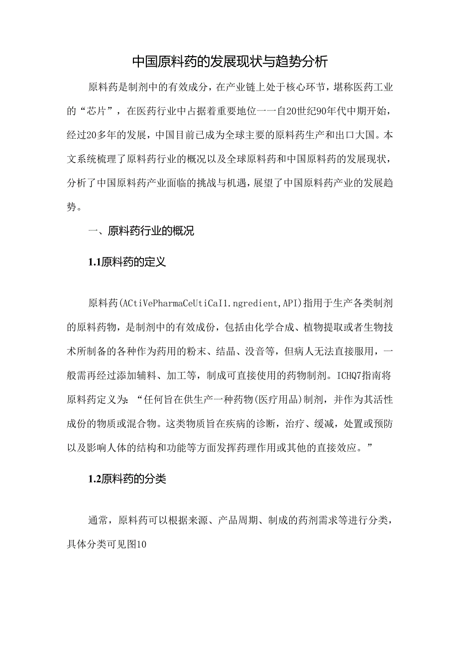 中国原料药的发展现状与趋势分析.docx_第1页
