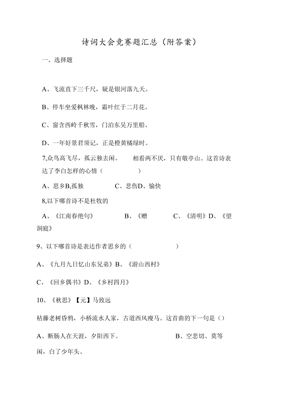 诗词大会竞赛题汇总（附答案）.docx_第1页