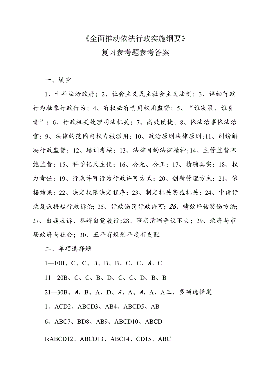 全面推进依法行政实施纲要复习题复习资料.docx_第1页