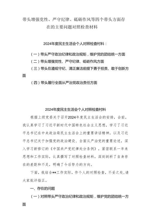 带头增强党性、严守纪律、砥砺作风方面存在的问题与不足10篇.docx