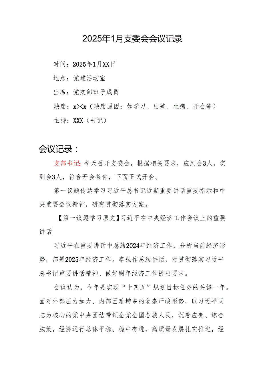 2025年1月党支部支委会会议记录.docx_第1页