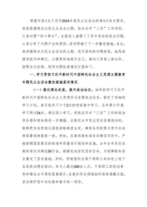 最新农业农村局党组书记局长关于2024民主生活个人四个带头检查材料检视剖析材料word可编辑文档.docx
