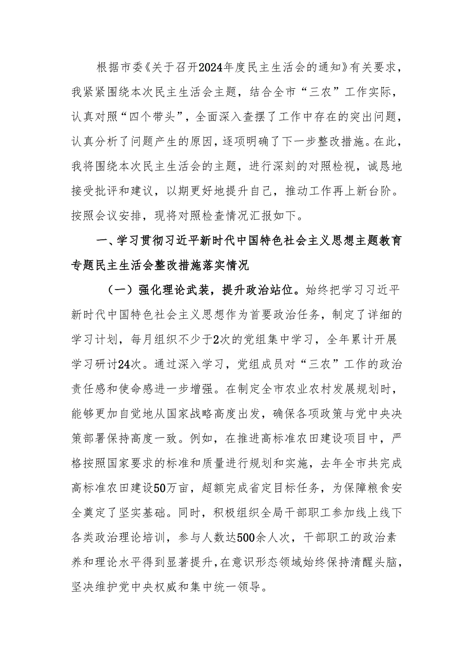 最新农业农村局党组书记局长关于2024民主生活个人四个带头检查材料检视剖析材料word可编辑文档.docx_第1页