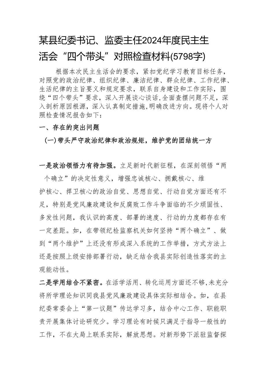 某县纪委书记、监委主任2024民主生活会“四个带头”对照检查材料（5798字）四个带头 个人事项 离任审计评价结果.docx_第1页